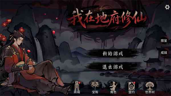 我在地府修仙游戏下载-我在地府修仙官方正版下载 v1.2安卓版截图