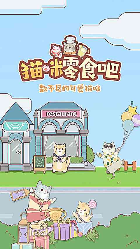 猫咪零食吧游戏下载-猫咪零食吧官方版下载 v1.04安卓版截图