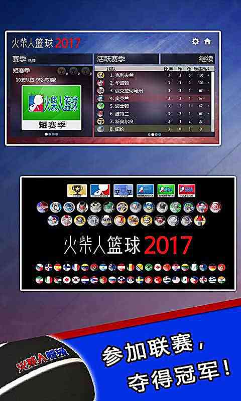 火柴人篮球2017中文版下载-火柴人篮球2017原版下载安装 v1.0.0安卓版截图