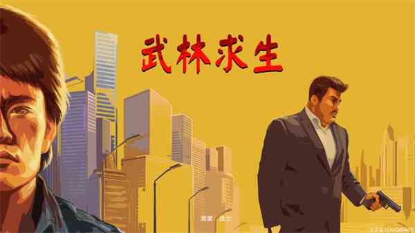 武林求生手机版下载-武林求生手游下载 v1.0.6安卓版截图