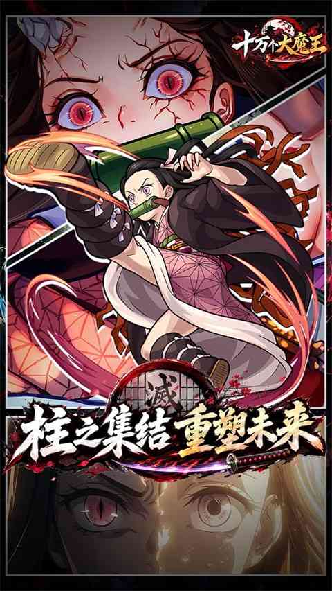 十万个大魔王官方版下载-十万个大魔王手游下载 v1.0安卓版截图