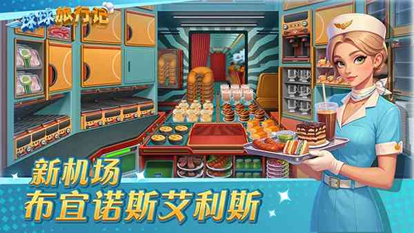 球球旅行记官方版下载-球球旅行记(飞机大厨)国服正版手游下载 v1.1.69安卓版截图