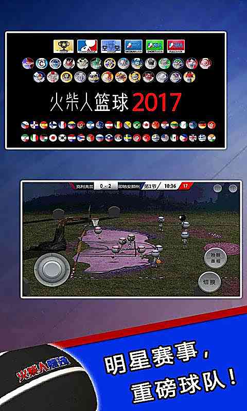 火柴人篮球2017中文版下载-火柴人篮球2017原版下载安装 v1.0.0安卓版截图
