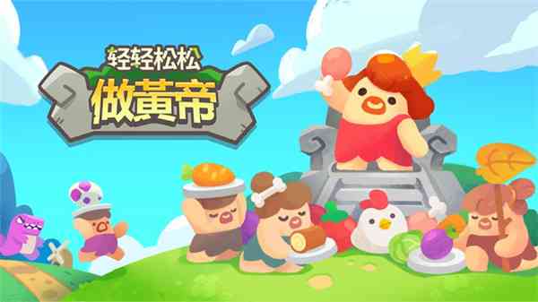 轻轻松松做黄帝游戏下载-轻轻松松做黄帝最新版本下载 v0.28.5截图