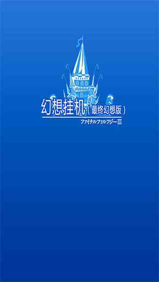 幻想挂机手游下载-幻想挂机官方版下载 v2.565.2安卓版截图