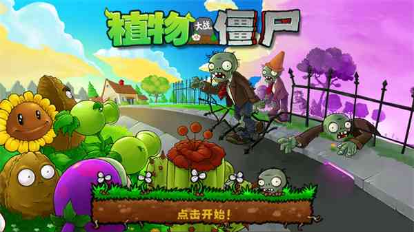 植物大战僵尸无名版手机版下载-植物大战僵尸无名版手机版最新版下载 v0.26.7.24安卓版截图