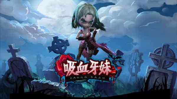 吸血牙妹手游下载-吸血牙妹官方版下载 v1.0.7安卓版截图