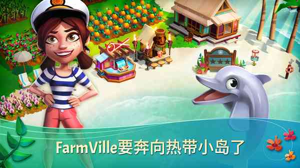 开心农场热带度假最新版本下载-开心农场热带度假下载中文版 v1.225.148安卓版截图
