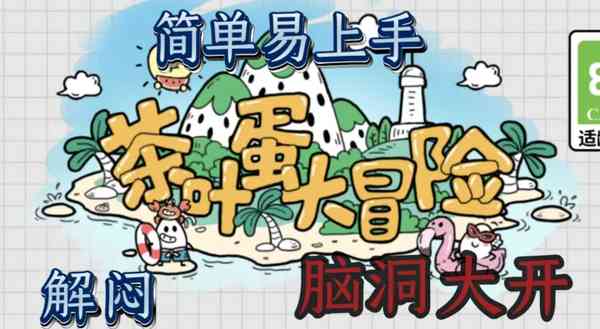茶叶蛋大冒险最新版免费下载-茶叶蛋大冒险2026最新版下载 v2.2.6安卓版截图