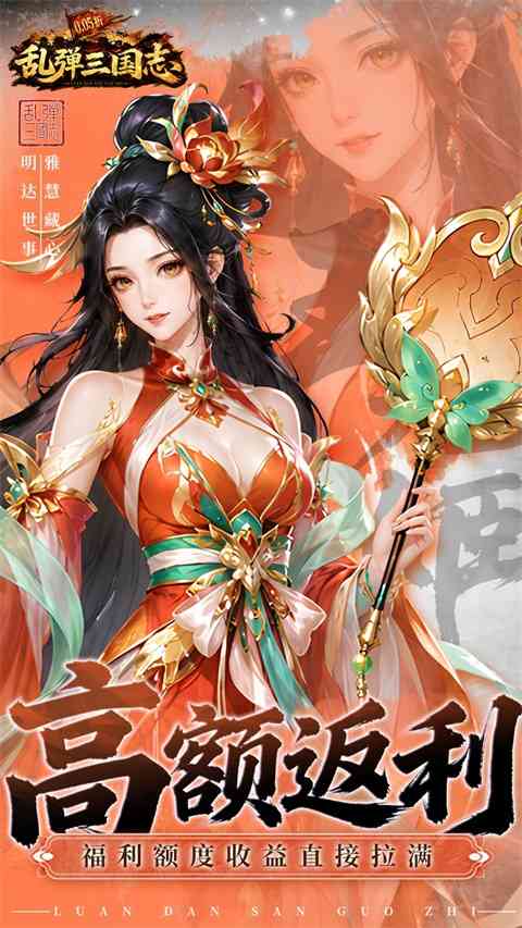 乱弹三国志0.05折版下载-乱弹三国志折扣服下载 v1.0.0.40安卓版截图