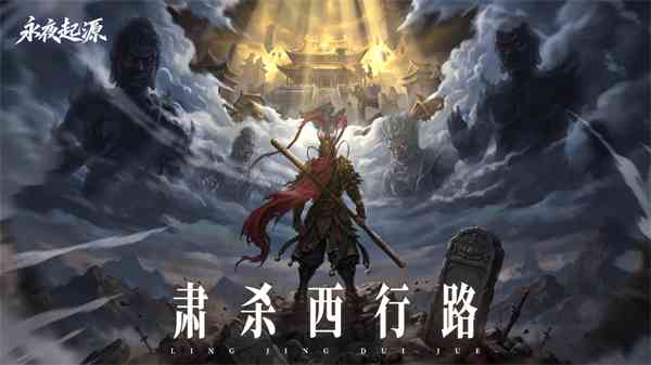 永夜起源手游官方正版下载-永夜起源暗黑西游下载 v1.0.0安卓版截图