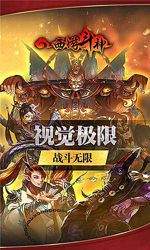 西游斗神手机版下载-西游斗神游戏官方版下载 v2.0.5安卓版截图