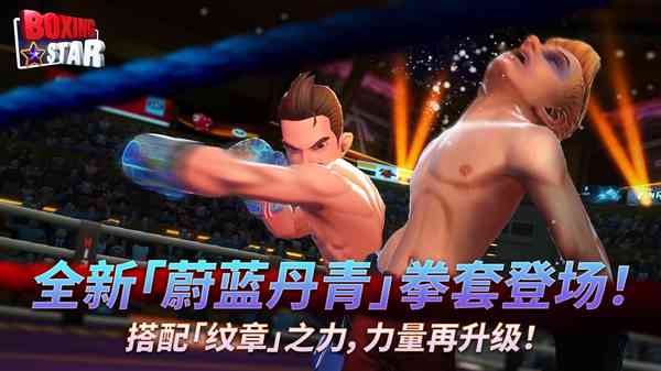 拳击之星手游下载-拳击之星最新版下载 v8.2.0安卓版截图