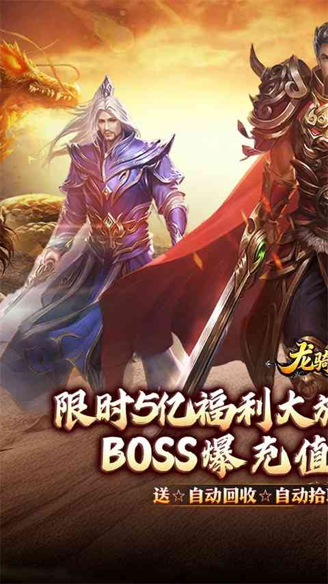 龙骑战歌传奇手游下载-龙骑战歌官方版下载 v1.0.2安卓版截图