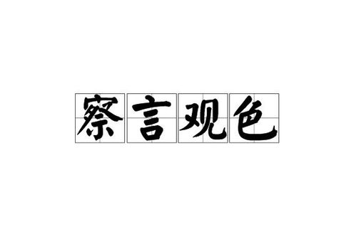 《察言观色中文版》游戏下载，最新版免费获取