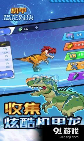 《机甲恐龙对决》手游免费下载,激战机甲恐龙!