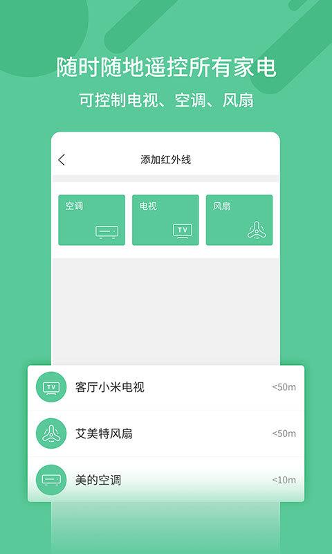 万能遥控器+软件官方版1.4.1